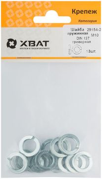 Шайба пружинная гроверная DIN 127 М10 (фасовка 13 шт.)