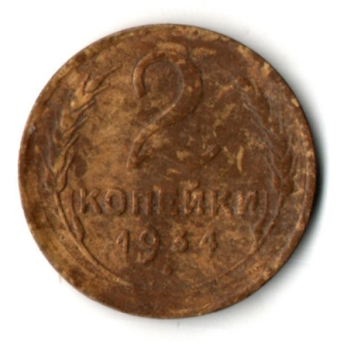 2 копейки 1934 год