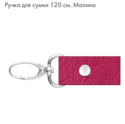 Ручка для сумки 120 см