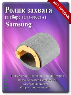 JC73-00321A Ролика захвата Samsung