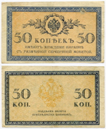 Банкнота 50 копеек 1915 год. VF
