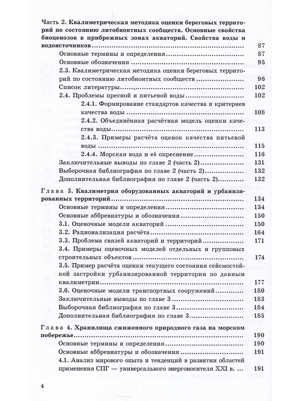 Квалиметрия морских прибрежных акваторий