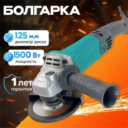 Болгарка 125 мм , 1200W, УШМ для резки, полировки, шлифования по металлу, стеклу, бетону.