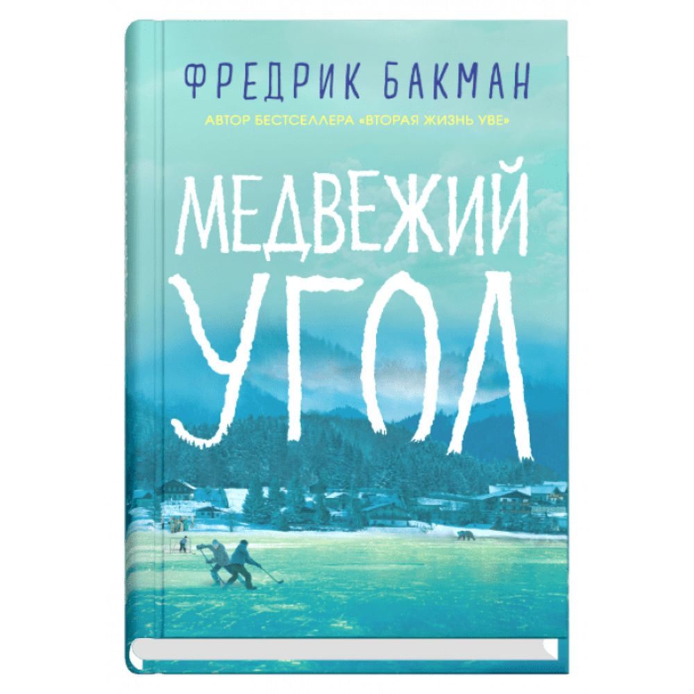 Медвежий угол. Фредрик Бакман