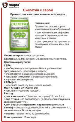 Премикс Дар Велеса Скелетин с серой 1 кг