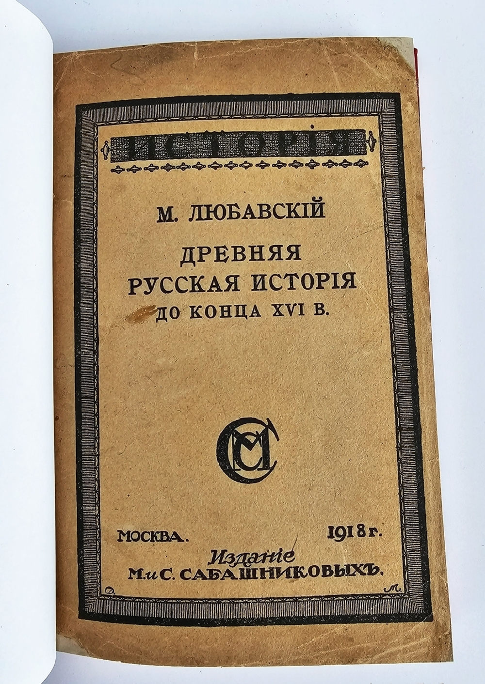 "Древняя Русская История до конца XVI века". М.Любавский. 1918 г.   Антикварная книга