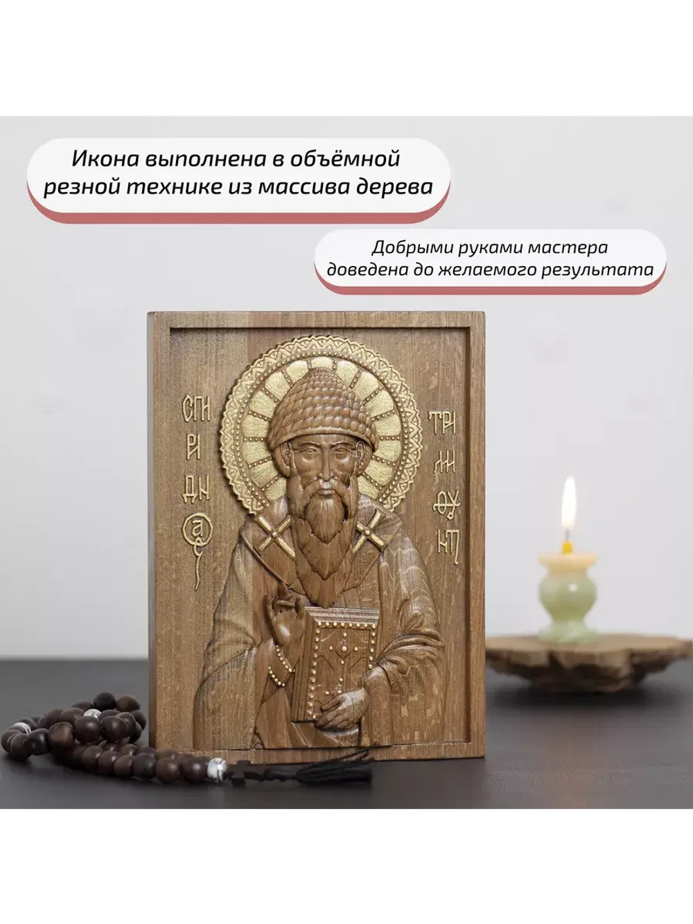 Спиридон Тримифунтский икона деревянная резная, бук