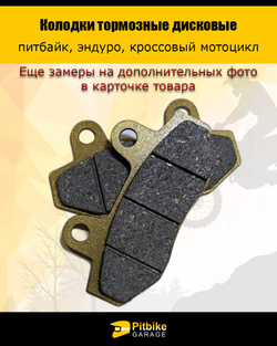 +- Колодки тормозные дисковые питбайк, эндуро, кросс мото