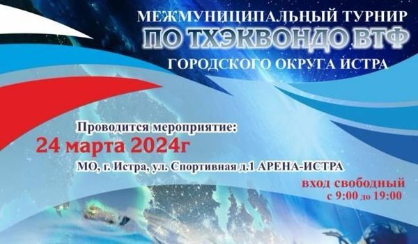 Межмуниципальный турнир и Фестиваль по тхэквондо ВТ гор. округа Истра (Номер-код вида спорта: 0470001611Я)
