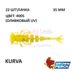 Kurva 35 мм - приманка Brown Perch (22 шт)