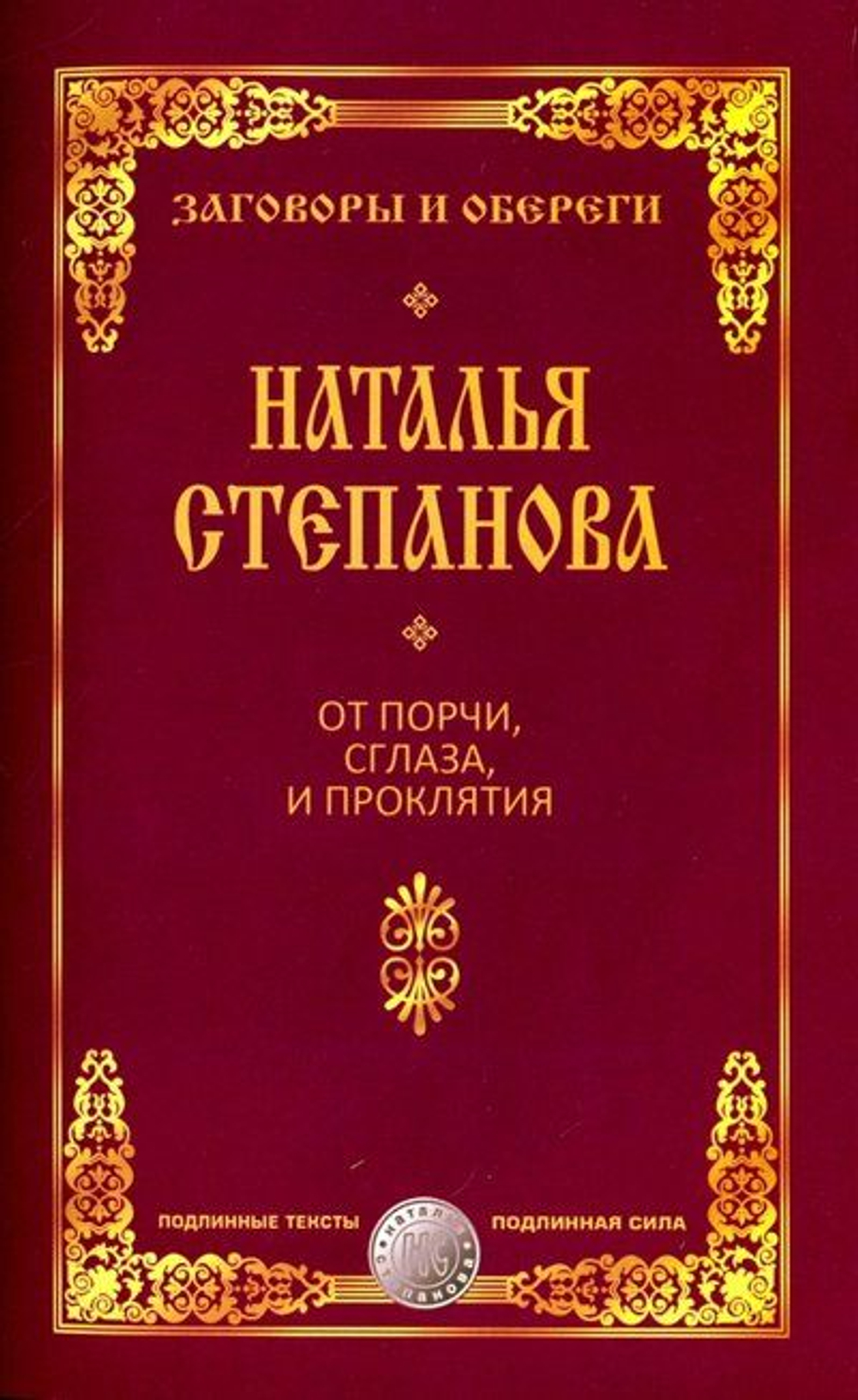 От порчи, сглаза и проклятия