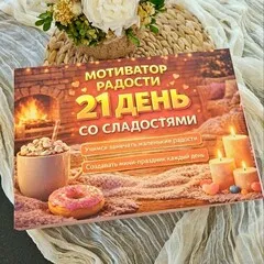 Календарь «Радости» со сладостями