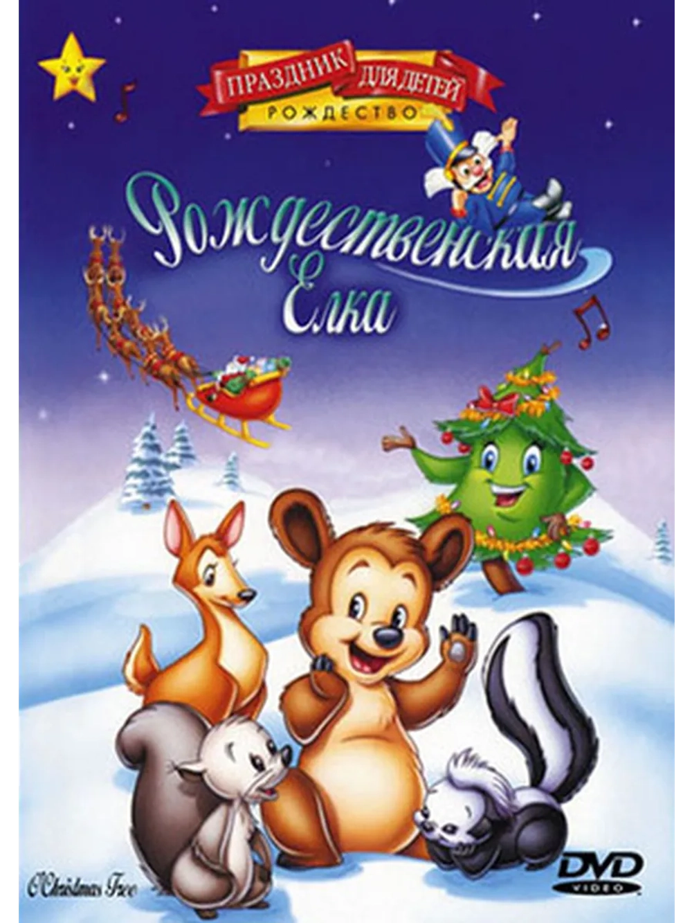 Рождественская ёлка (1999) (DVD-R)