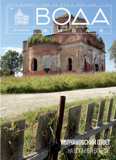 2020 Вода Живая №10 (249) (октябрь)