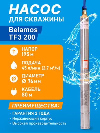 Насос скважинный центробежный Belamos TF3-200, 45 л/мин, Н-195 м, Ø-3", каб.80 м