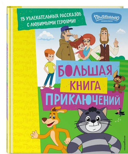 Новое Простоквашино. Большая книга приключений