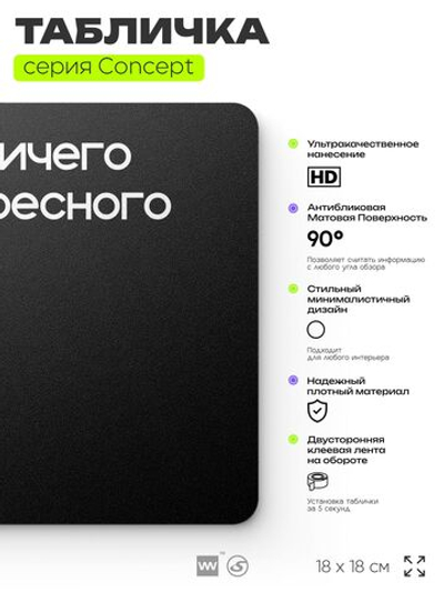 Табличка Тут ничего интересного, на дверь и стену, информационная и навигационная, серия CONCEPT, 18х18 см, пластиковая, Айдентика Технолоджи