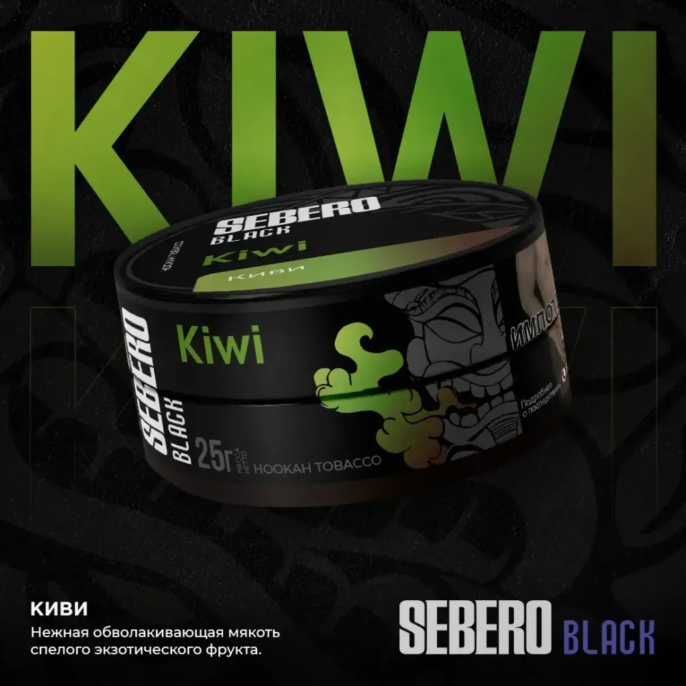 SEBERO Black  Киви (Kiwi) 25г