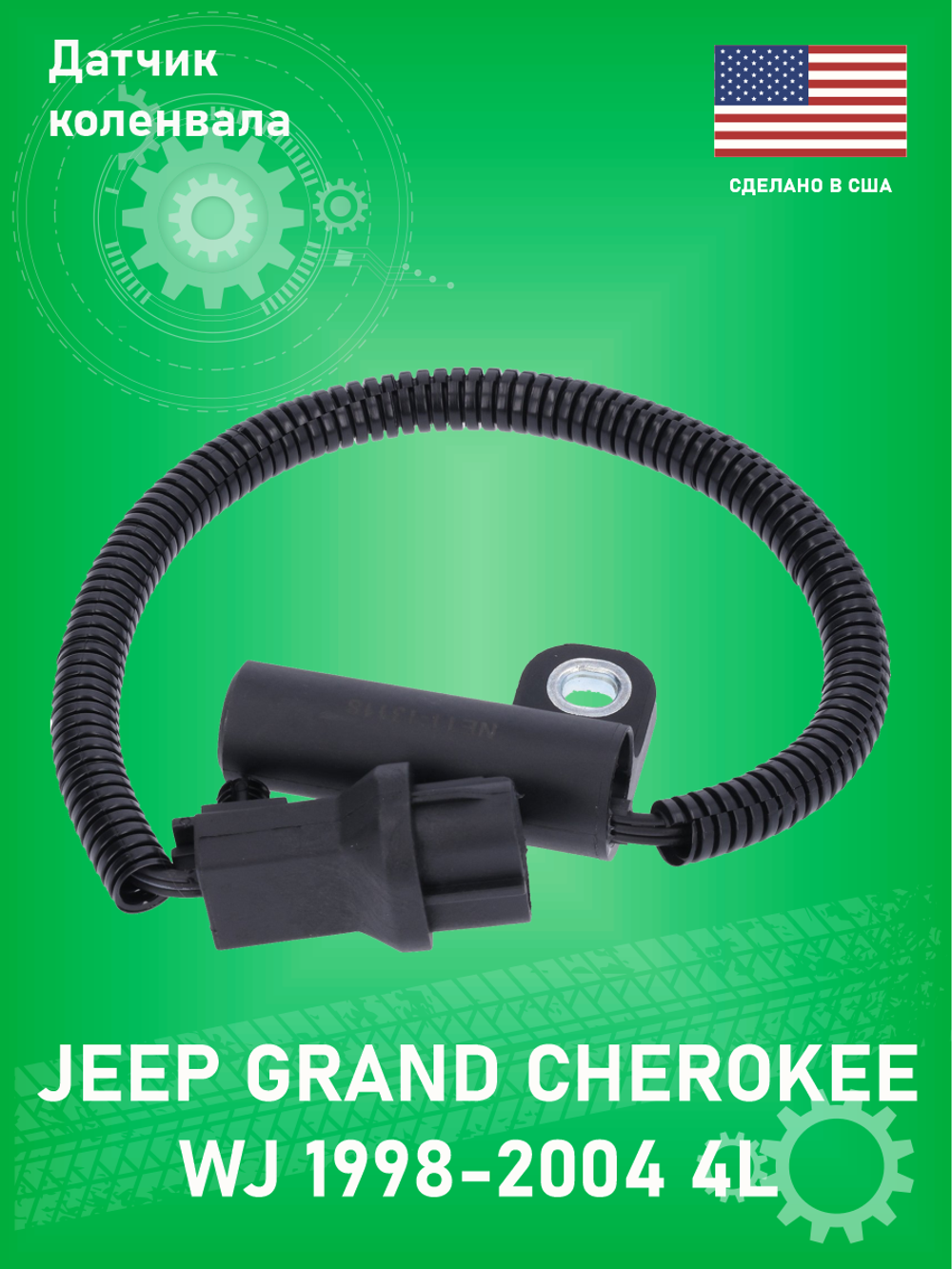 Датчик положения коленвала GPD 1812387 Jeep Grand Cherokee WJ 4L 1998-2004