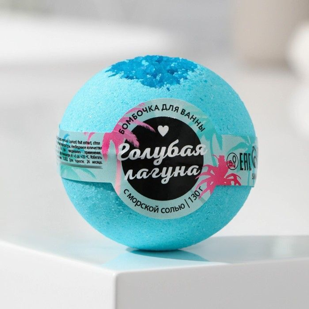 Бомбочка для ванны «Голубая лагуна» с морской солью - 130 гр.