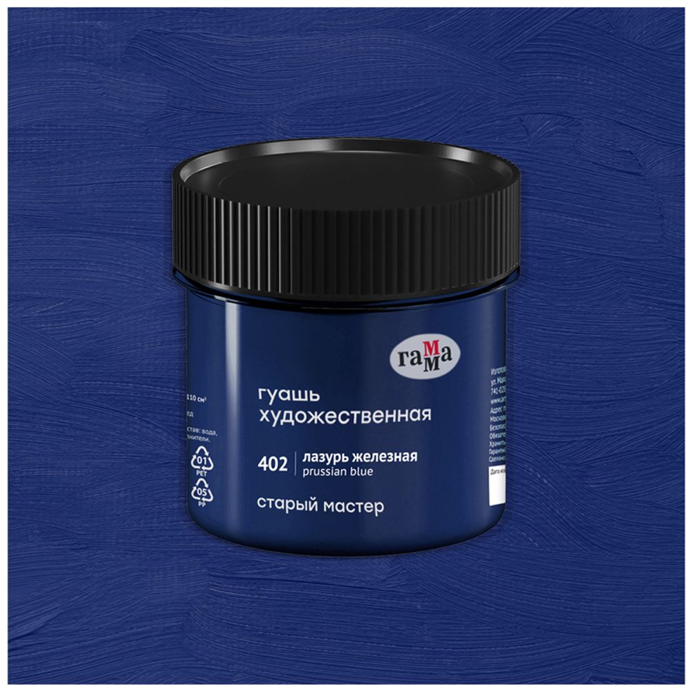 Гуашь художественная Гамма "Старый Мастер", лазурь железная, 110мл