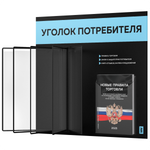 Уголок потребителя перекидной + комплект книг 2023 г, 5 двусторонних карманов, черный со светло-голубым, серия COMBO Black Color, Айдентика Технолоджи