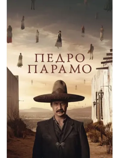 Педро Парамо (2024) (DVD-R)
