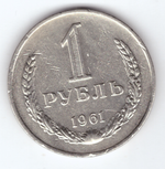 1 рубль 1961 VF+