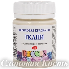 Акриловая краска для ткани, Слоновая кость #259