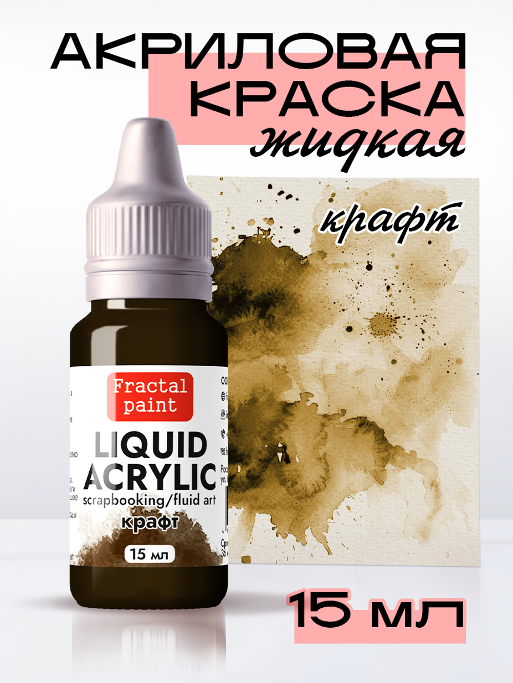 Жидкая акриловая краска LIQUID ACRYLIC «Крафт»