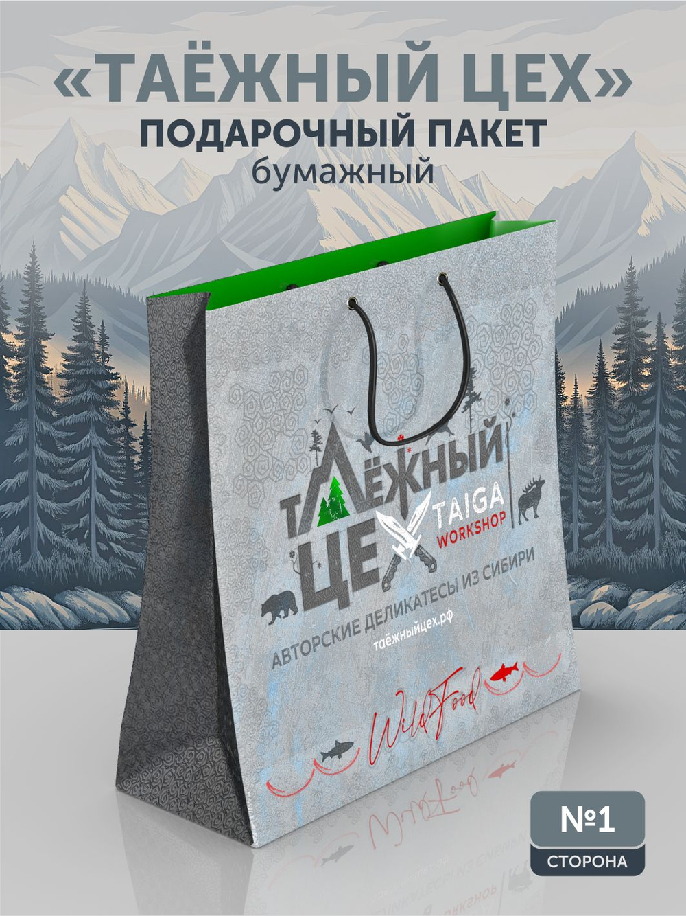 Подарочный пакет 31х31см ТАЁЖНЫЙ ЦЕХ