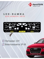 Рамка для номера с подсветкой. Y.LOGO 2.0 Audi.