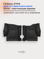 Передние автомобильные коврики ЭВА ГАЗель 2705 (10-н.в.) для 3-х местного авто