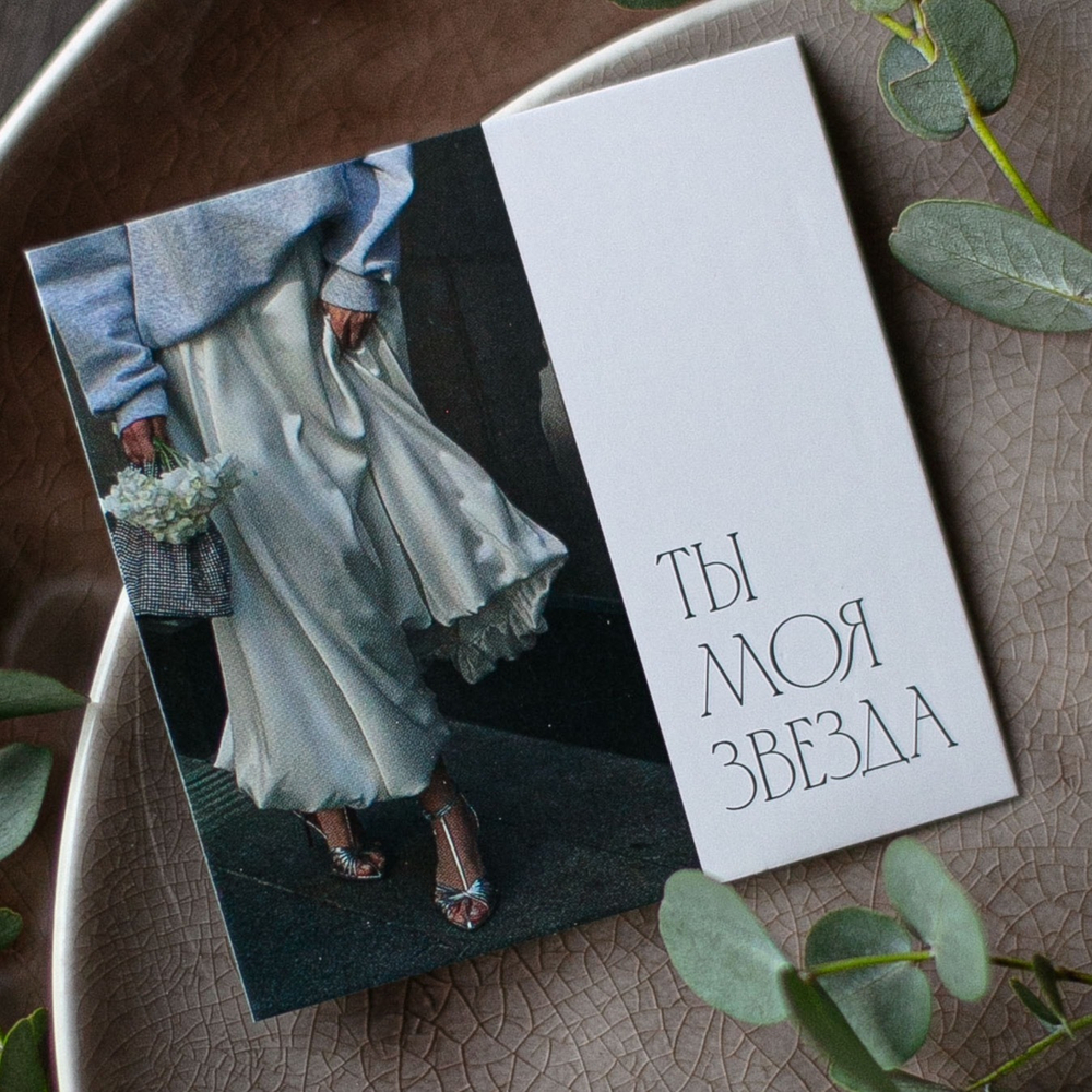 К-808 карточка (8х8 см) Ты моя звезда (упаковка 10 шт.)