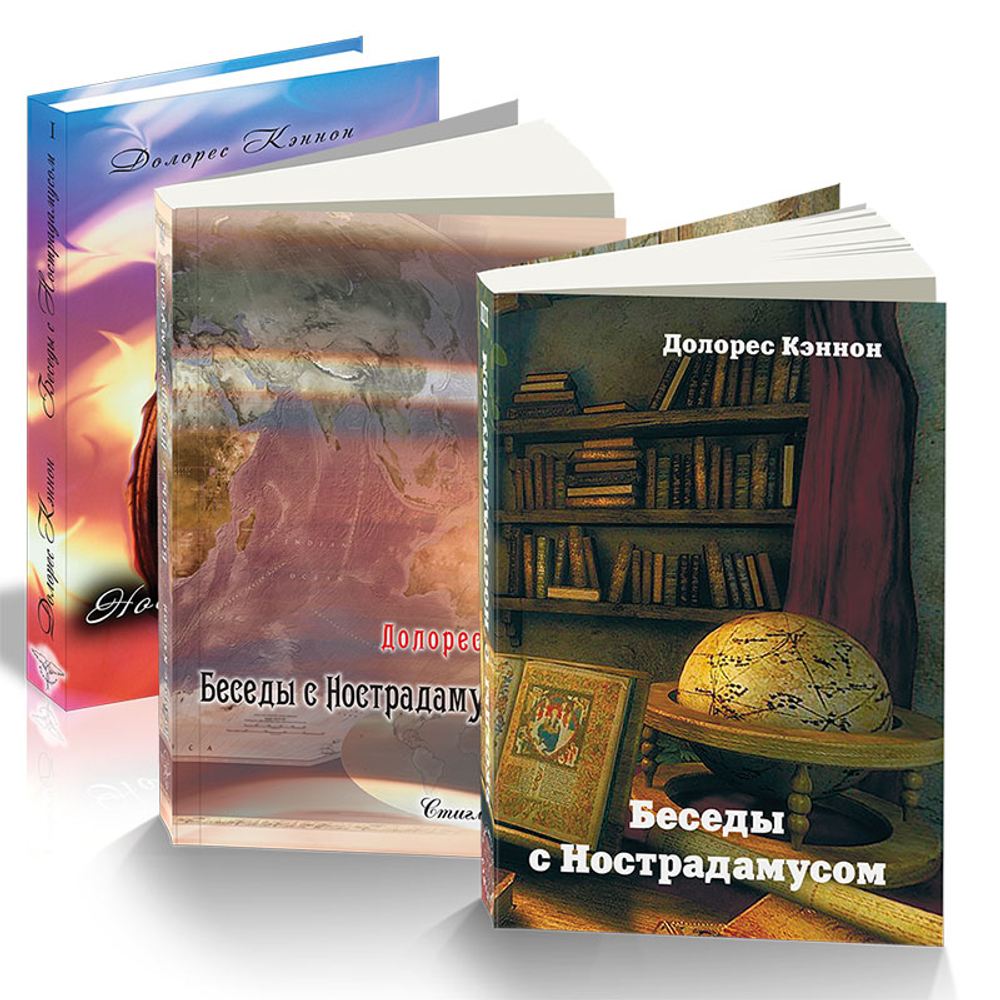 Купить книгу Беседы с Нострадамусом (1-3 тт.)