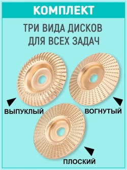 Обдирочный диск по дереву для болгарки, 3 шт. Круг шлифовальный для УШМ