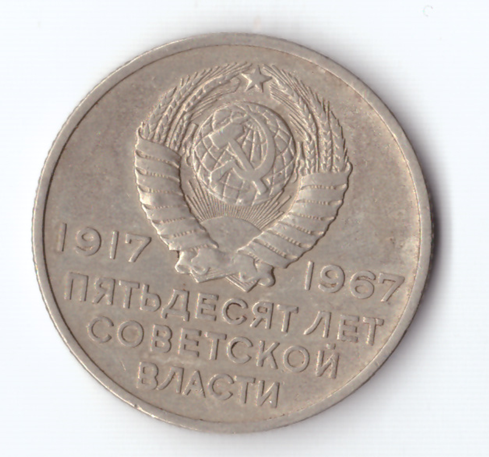 20 копеек 1967 года 50 лет Советской власти (есть маленькое несквозное отверстие) VF-