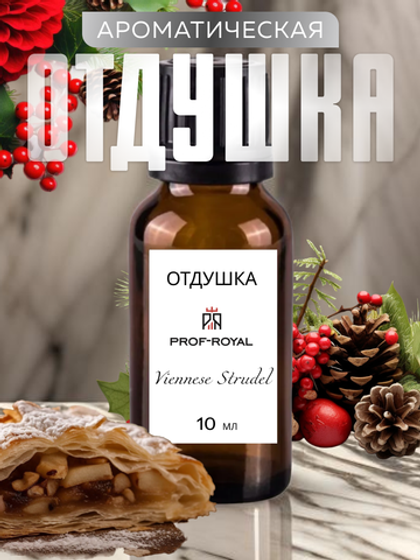Prof-Royal отдушка парфюмерная Viennese strudel для духов, свечей, мыла и диффузоров, 10 мл