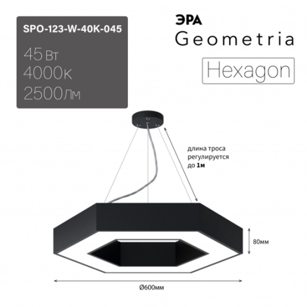 Светильник LED ЭРА Geometria SPO-123-B-40K-045 Hexagon 45Вт 4000K 2900Лм IP40 600*80 черный подвесной драйвер внутри | Декоративные светильники Geometria
