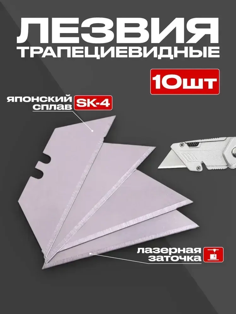 Лезвия 10 шт., трапециевидные для универсального ножа, набор 10 шт.