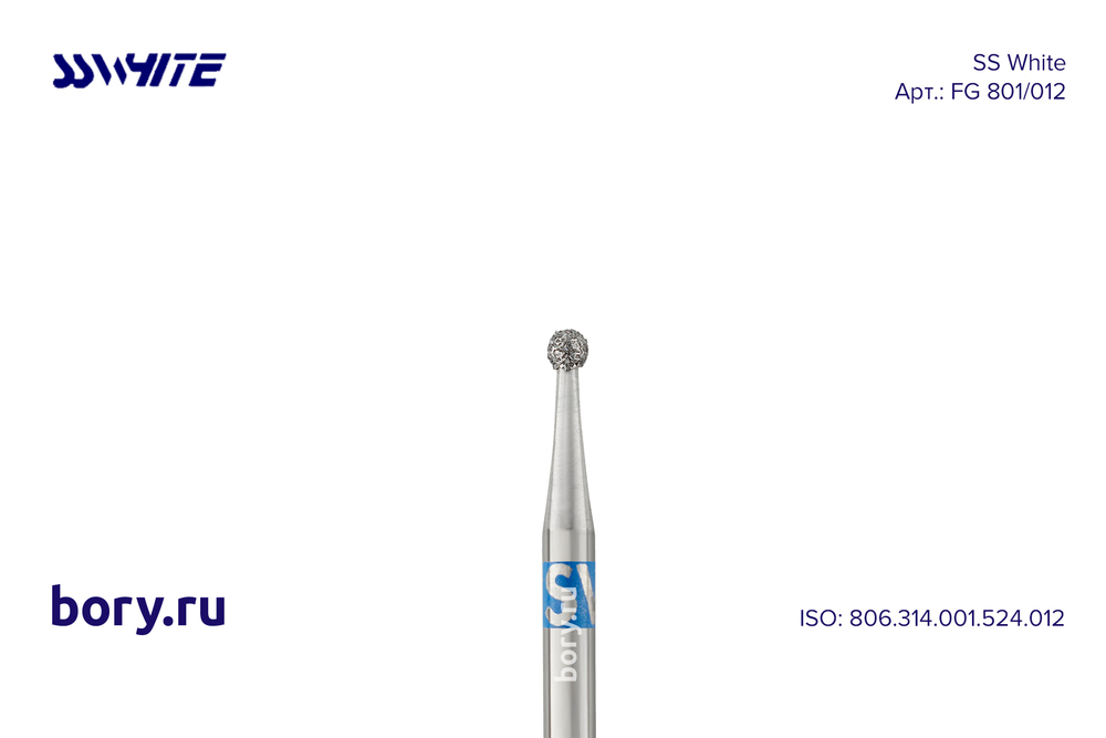 Бор алмазный «SS WHITE» - FG 801/012