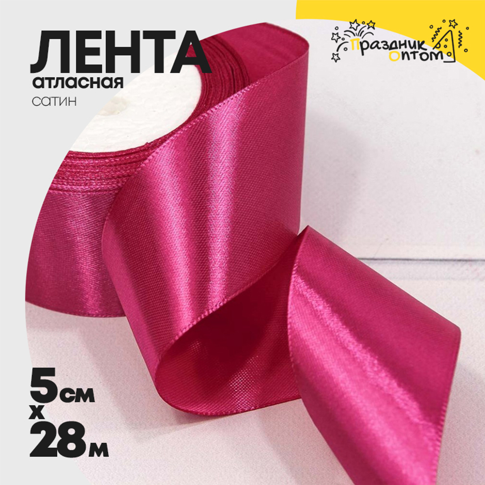 Лента Атласная 5см х 28м Сатин (Малиновый)