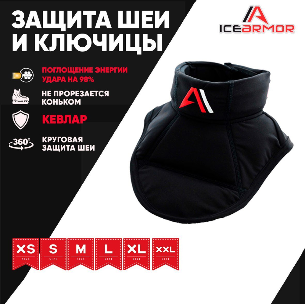Защита шеи и ключицы ICE ARMOR