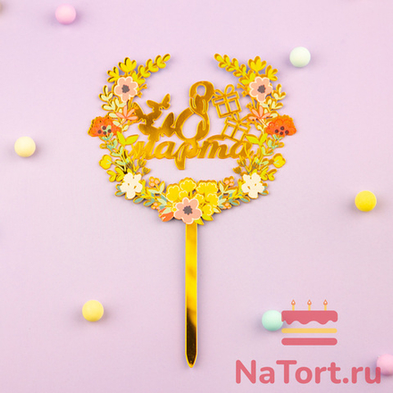 Топпер с цветами «8 марта» микс цветов