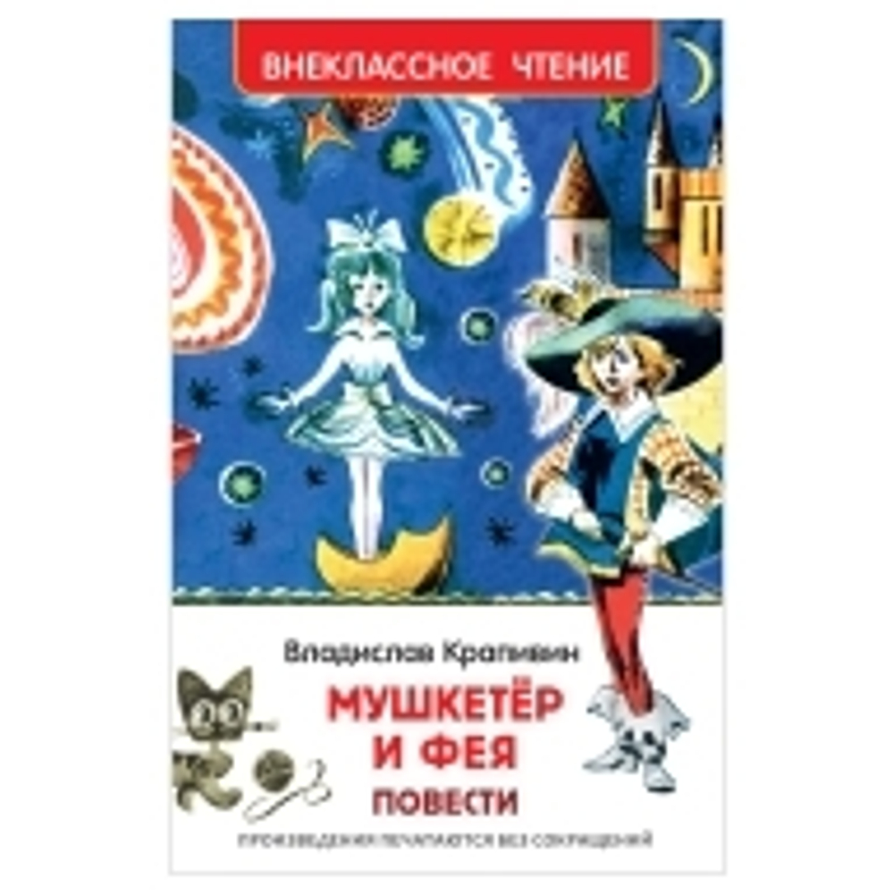 Крапивин Владислав. Мушкетер и фея (ВЧ), изд.: Росмэн, авт.: Крапивин В. П., серия.: Внеклассное чтение