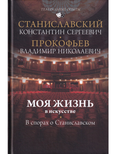 Моя жизнь в искусстве