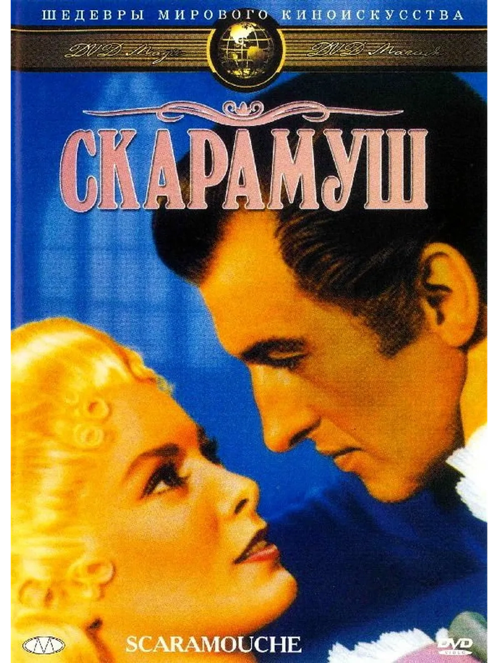 Скарамуш (1952) (DVD-R)