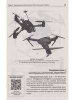БЕСПИЛОТНИКИ. С QR-кодами для перехода к необходимым ресурсам. Просто о сложном