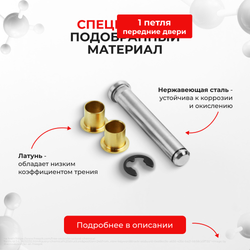 Ремкомплект (втулки) петель передних дверей LEXUS ES240/ES350 [Кузов: ACV40,GSV40,GSV40] (1 петли, RPD11-1) 2006-2012