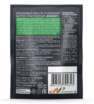 Протеиновый крем-суп быстрого приготовления "Bionova" со шпинатом, 20г. (шоубокс 14шт)